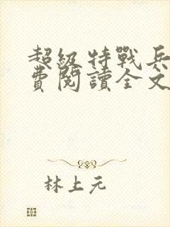 超级特战兵王免费阅读全文封面