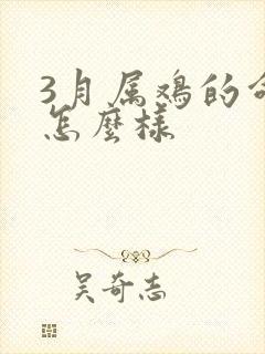 3月属鸡的命运怎么样