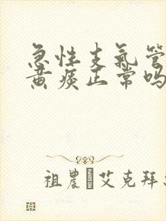 急性支气管炎咳黄痰正常吗