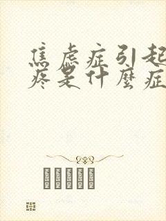 焦虑症引起的头疼是什么症状封面