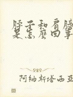 脖子和肩膀都痛是怎么回事怎么办