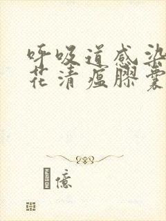 呼吸道感染吃连花清瘟胶囊