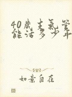 40岁支气管炎能活多少年啊