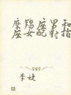 摩羯座男和双鱼座女配对指数