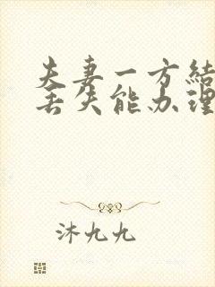 夫妻一方结婚证丢失能办理离婚吗