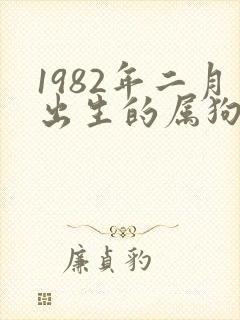 1982年二月出生的属狗女人一生命运