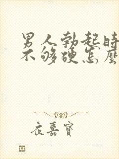 男人勃起时间短不够硬怎么回事