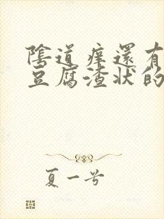 阴道痒还有白色豆腐渣状的东西是怎么回事