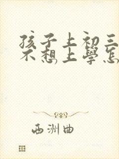 孩子上初三叛逆不想上学怎么办封面