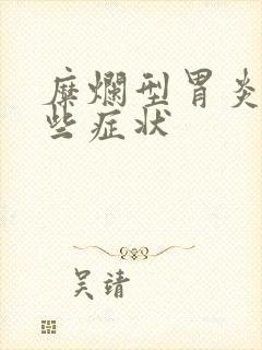 糜烂型胃炎有哪些症状封面