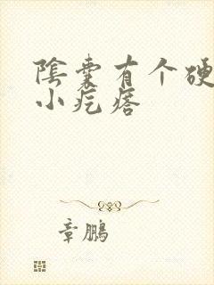 阴囊有个硬硬的小疙瘩