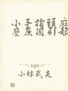 小手指头麻是什么原因引起的