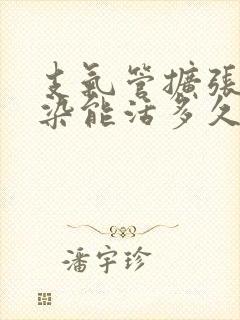 支气管扩张伴感染能活多久封面