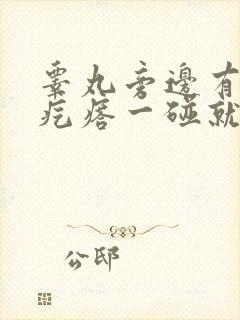 睾丸旁边有个硬疙瘩一碰就疼