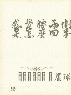 感觉腰两侧酸胀是怎么回事封面