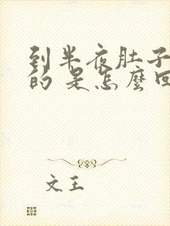 到半夜肚子胀胀的 是怎么回事