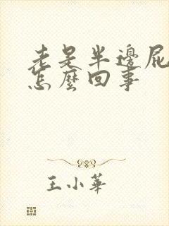 老是半边屁股疼怎么回事