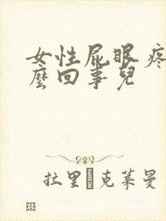 女性屁眼疼是怎么回事儿封面