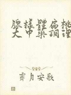 腺样体扁桃体肥大中药调理有用吗封面