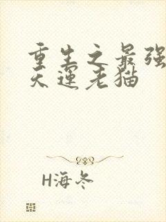 重生之最强剑神天运老猫