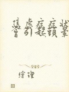 焦虑症症状会不会引起头晕封面