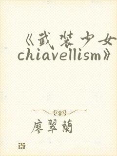 《武装少女machiavellism》动漫
