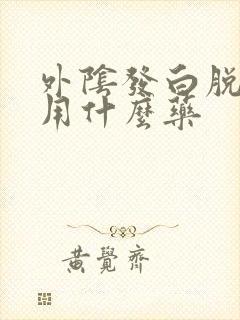 外阴发白脱皮痒用什么药