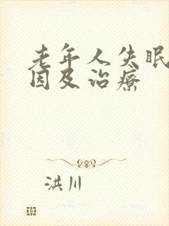 老年人失眠的原因及治疗