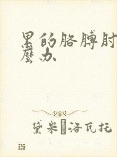 累的胳膊肘疼怎么办