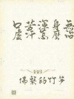 口苦浑身无力出虚汗怎么治疗