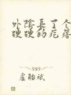 外阴长了个圆圆硬硬的疙瘩