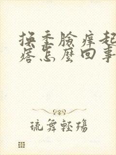 换季脸痒起小疙瘩怎么回事封面