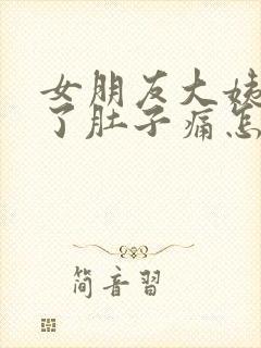 女朋友大姨妈来了肚子痛怎么办