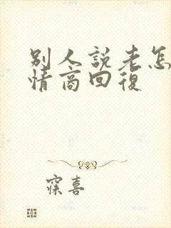 别人说老怎么高情商回复