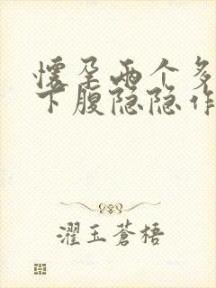 怀孕两个多月右下腹隐隐作痛封面