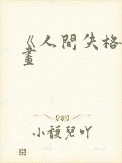 《人间失格》漫画封面