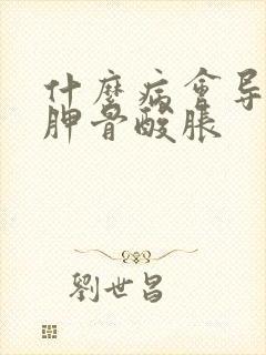 什么病会导致肩胛骨酸胀封面