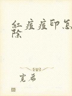 红痘痘印怎么消除