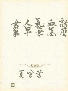 女人气血亏虚卵巢早衰怎么调理