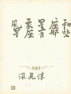 风象星座和火象星座有哪些