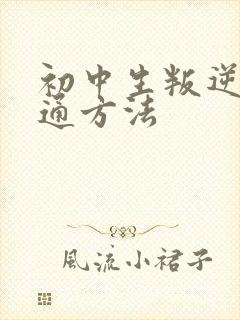 初中生叛逆期沟通方法