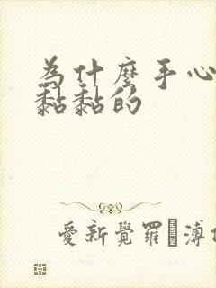 为什么手心出汗黏黏的