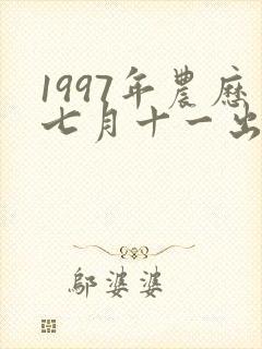 1997年农历七月十一出生是什么命