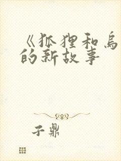 《狐狸和乌鸦》的新故事