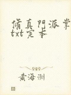 修真门派掌门路txt完本封面