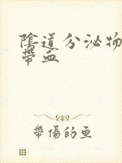 阴道分泌物发黄带血