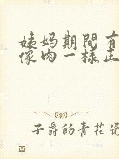 姨妈期间有血块像肉一样正常吗