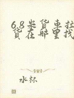 6.8米货车拉货在哪里找活