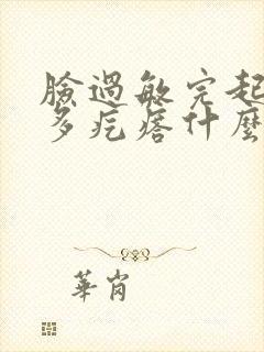 脸过敏完起了许多疙瘩什么时候能好