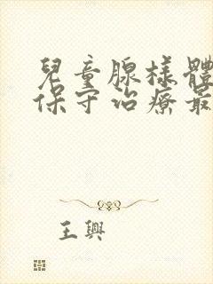 儿童腺样体肥大保守治疗最好办法